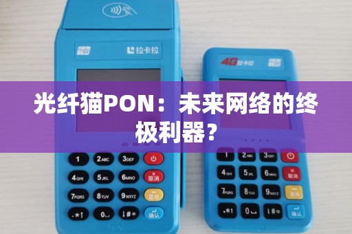 光纤猫PON：未来网络的终极利器？