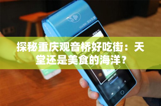 探秘重庆观音桥好吃街：天堂还是美食的海洋？