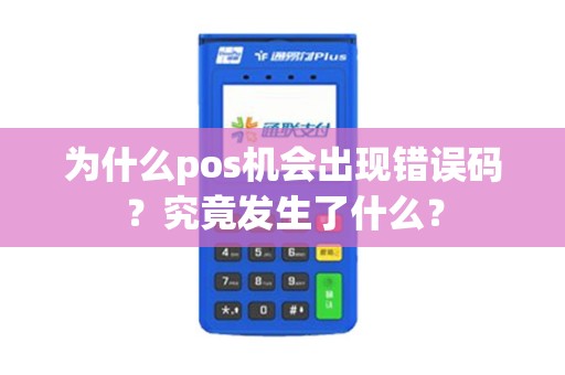为什么pos机会出现错误码？究竟发生了什么？
