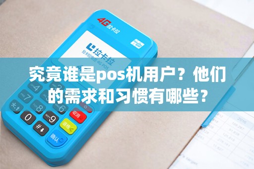 究竟谁是pos机用户？他们的需求和习惯有哪些？