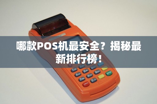 哪款POS机最安全？揭秘最新排行榜！