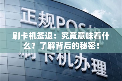 刷卡机签退：究竟意味着什么？了解背后的秘密！