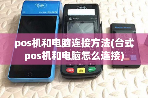 pos机和电脑连接方法(台式pos机和电脑怎么连接)