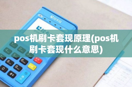 pos机刷卡套现原理(pos机刷卡套现什么意思)