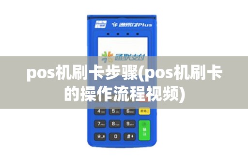 pos机刷卡步骤(pos机刷卡的操作流程视频)