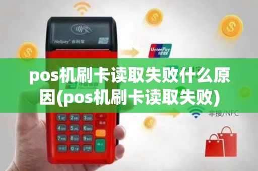 pos机刷卡读取失败什么原因(pos机刷卡读取失败)