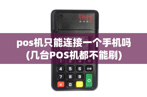 pos机只能连接一个手机吗(几台POS机都不能刷)
