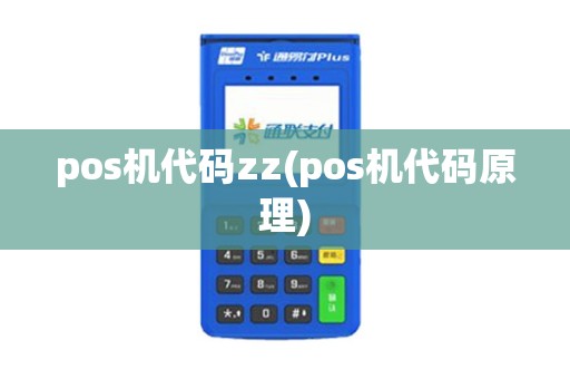 pos机代码zz(pos机代码原理)