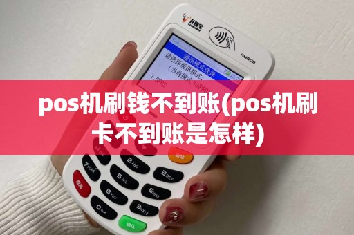 pos机刷钱不到账(pos机刷卡不到账是怎样)