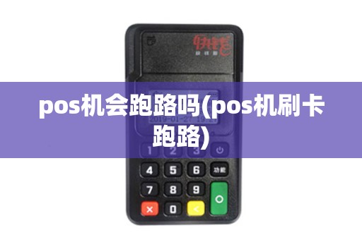 pos机会跑路吗(pos机刷卡跑路)