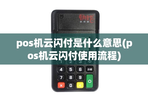 pos机云闪付是什么意思(pos机云闪付使用流程)