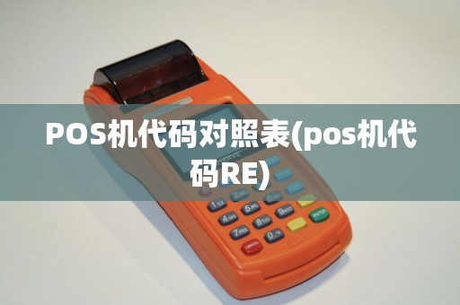 POS机代码对照表(pos机代码RE)