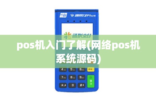 pos机入门了解(网络pos机系统源码)