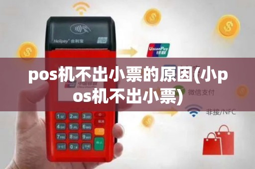 pos机不出小票的原因(小pos机不出小票)