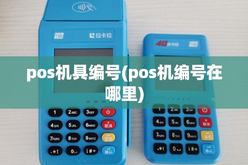 pos机具编号(pos机编号在哪里)