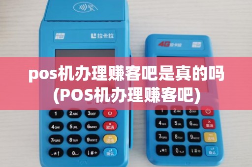 pos机办理赚客吧是真的吗(POS机办理赚客吧)