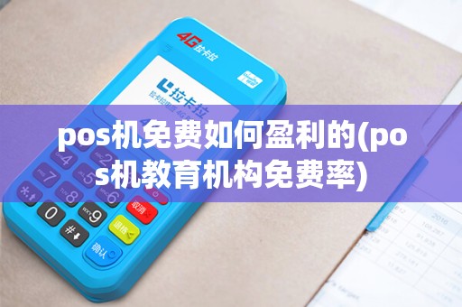 pos机免费如何盈利的(pos机教育机构免费率)