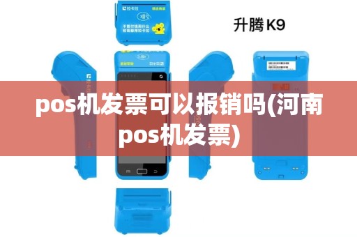 pos机发票可以报销吗(河南pos机发票)