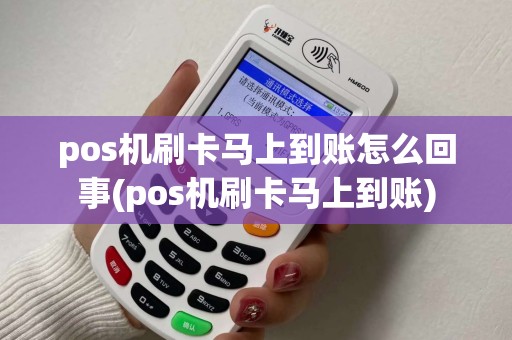 pos机刷卡马上到账怎么回事(pos机刷卡马上到账)