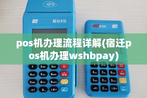 pos机办理流程详解(宿迁pos机办理wshbpay)