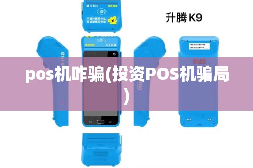 pos机咋骗(投资POS机骗局)