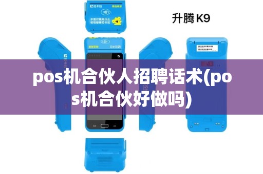 pos机合伙人招聘话术(pos机合伙好做吗)