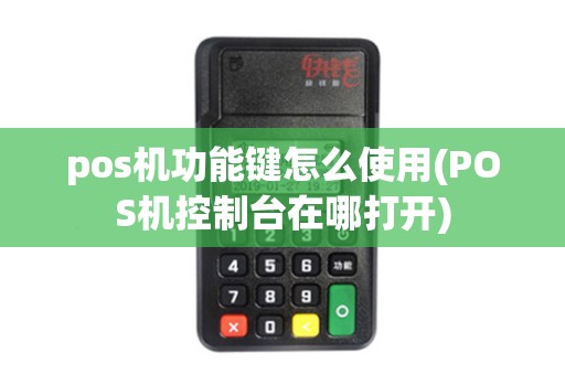 pos机功能键怎么使用(POS机控制台在哪打开)