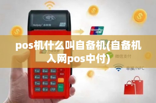 pos机什么叫自备机(自备机入网pos中付)