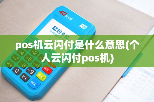 pos机云闪付是什么意思(个人云闪付pos机)