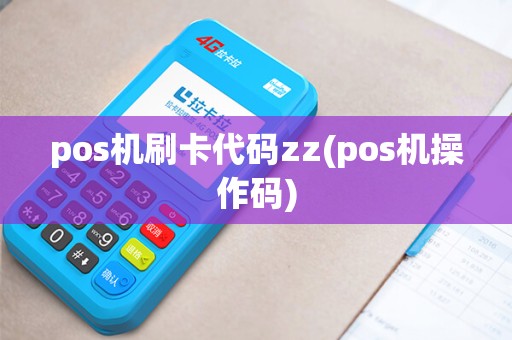 pos机刷卡代码zz(pos机操作码)