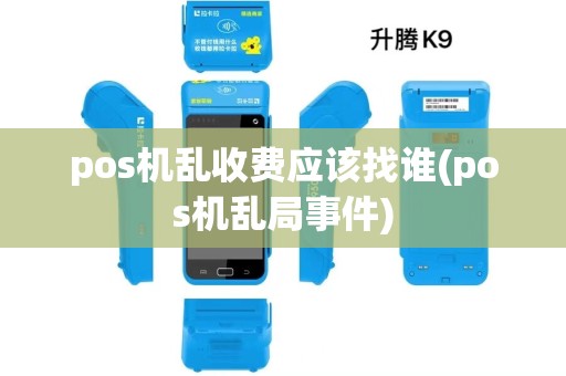 pos机乱收费应该找谁(pos机乱局事件)