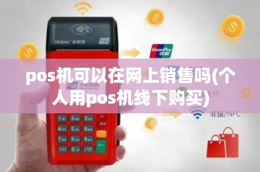 pos机可以在网上销售吗(个人用pos机线下购买)