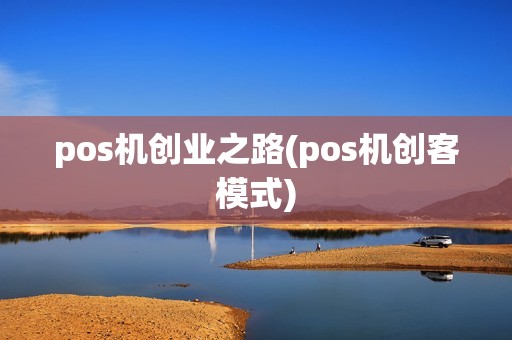 pos机创业之路(pos机创客模式)