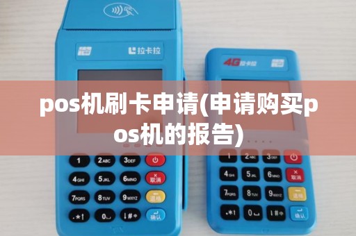 pos机刷卡申请(申请购买pos机的报告)