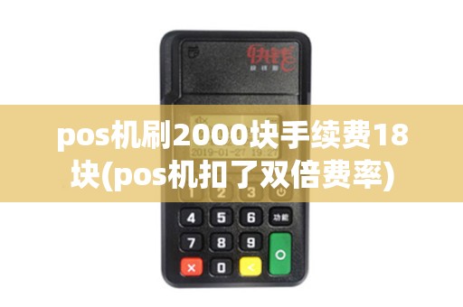 pos机刷2000块手续费18块(pos机扣了双倍费率)