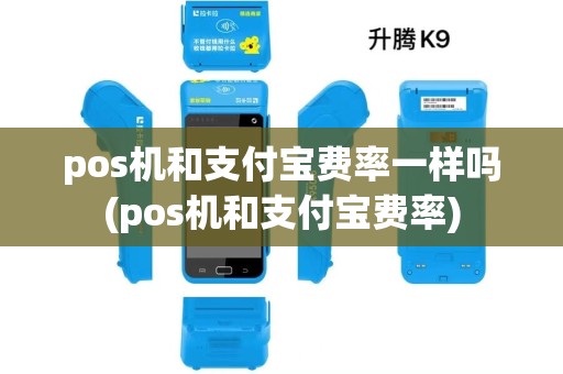 pos机和支付宝费率一样吗(pos机和支付宝费率)