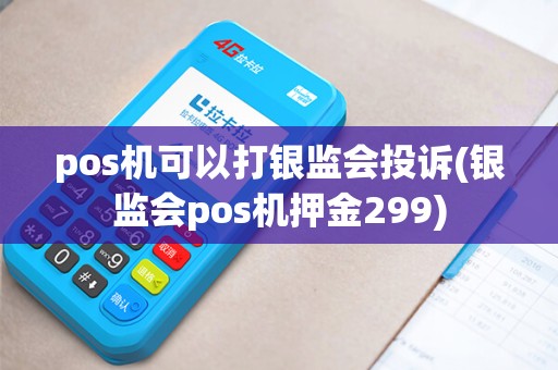 pos机可以打银监会投诉(银监会pos机押金299)