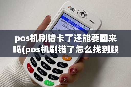 pos机刷错卡了还能要回来吗(pos机刷错了怎么找到顾客)