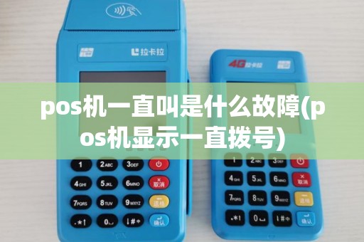 pos机一直叫是什么故障(pos机显示一直拨号)