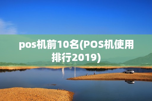 pos机前10名(POS机使用排行2019)