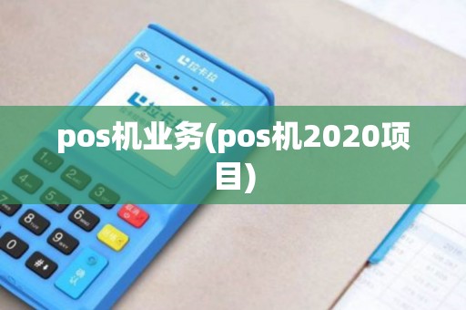 pos机业务(pos机2020项目)