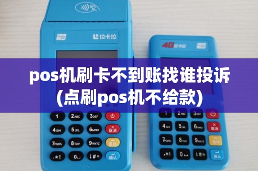 pos机刷卡不到账找谁投诉(点刷pos机不给款)