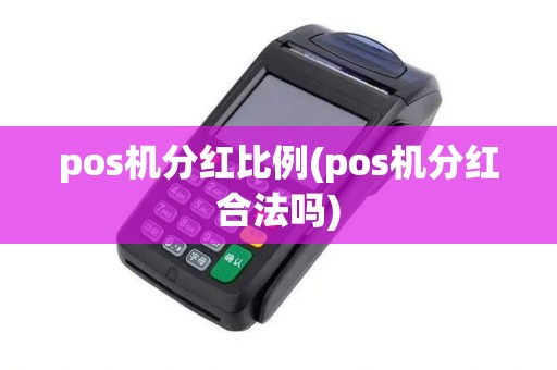pos机分红比例(pos机分红合法吗)