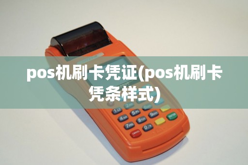 pos机刷卡凭证(pos机刷卡凭条样式)