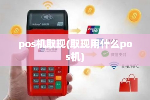 pos机取现(取现用什么pos机)