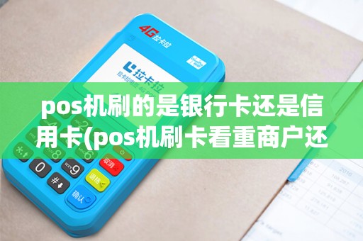 pos机刷的是银行卡还是信用卡(pos机刷卡看重商户还是mcc)