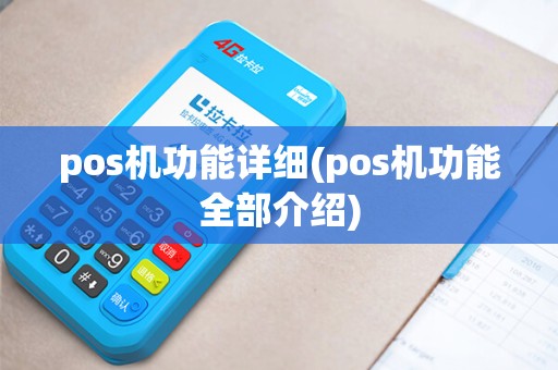 pos机功能详细(pos机功能全部介绍)