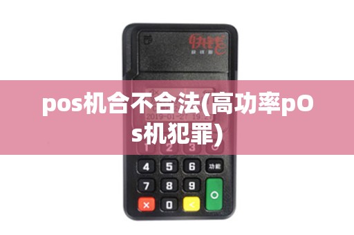 pos机合不合法(高功率pOs机犯罪)