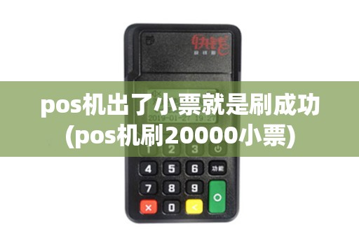 pos机出了小票就是刷成功(pos机刷20000小票)