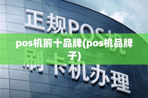 pos机前十品牌(pos机品牌子)